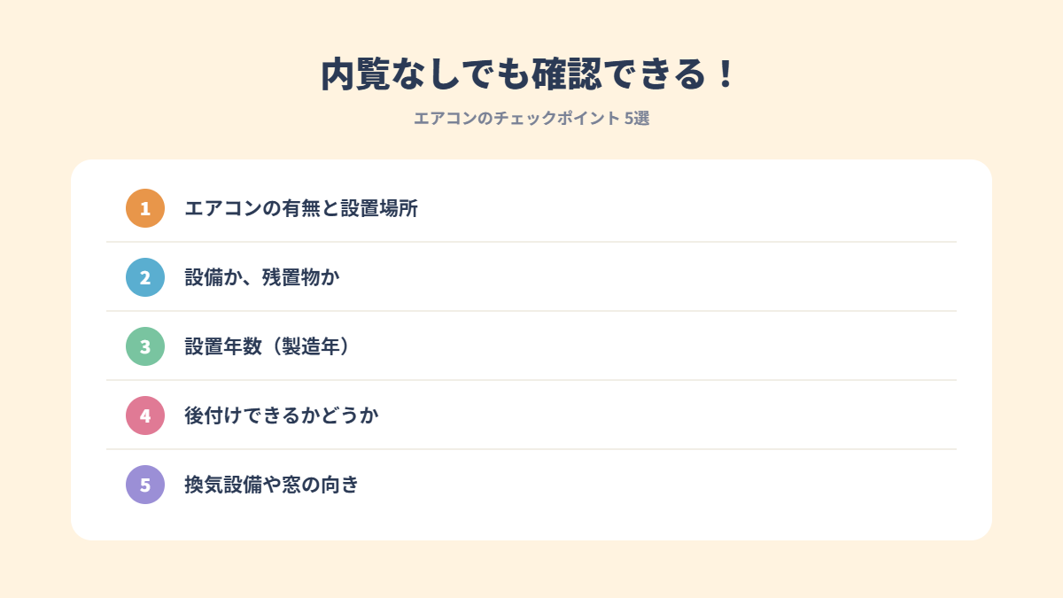 内覧なしでも確認できるエアコンのチェックポイント5つを示すチェックリスト