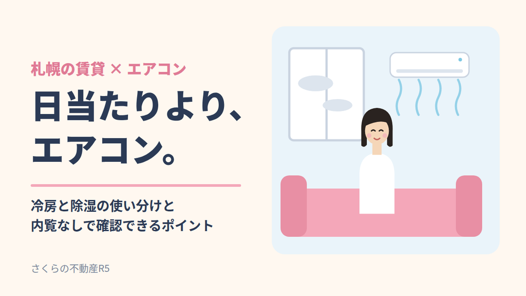 日当たりよりエアコンを重視した、札幌の賃貸物件のイメージ図