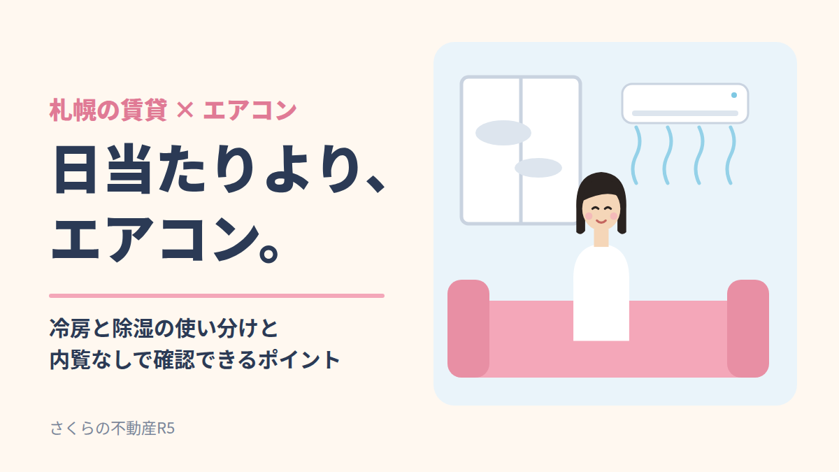 日当たりより「エアコン」で選ぶ時代?札幌の賃貸で知っておきたい冷房と除湿|内覧なしでも確認できるチェックポイント