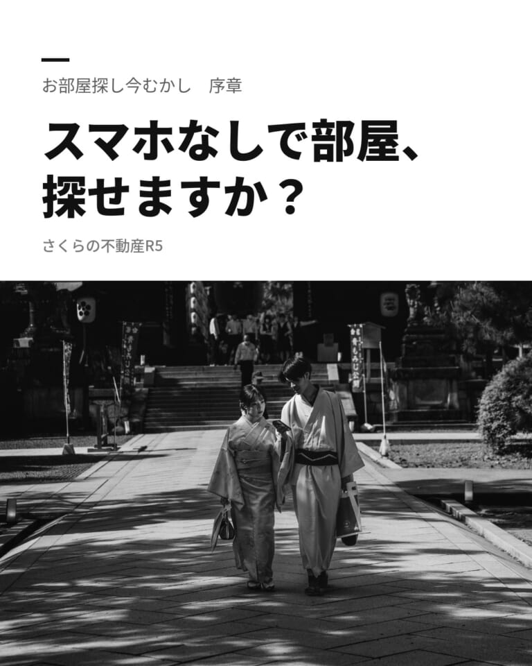 「スマホなしで部屋、探せますか?」のタイトルと、着物姿でスマートフォンをのぞきこむ二人の写真