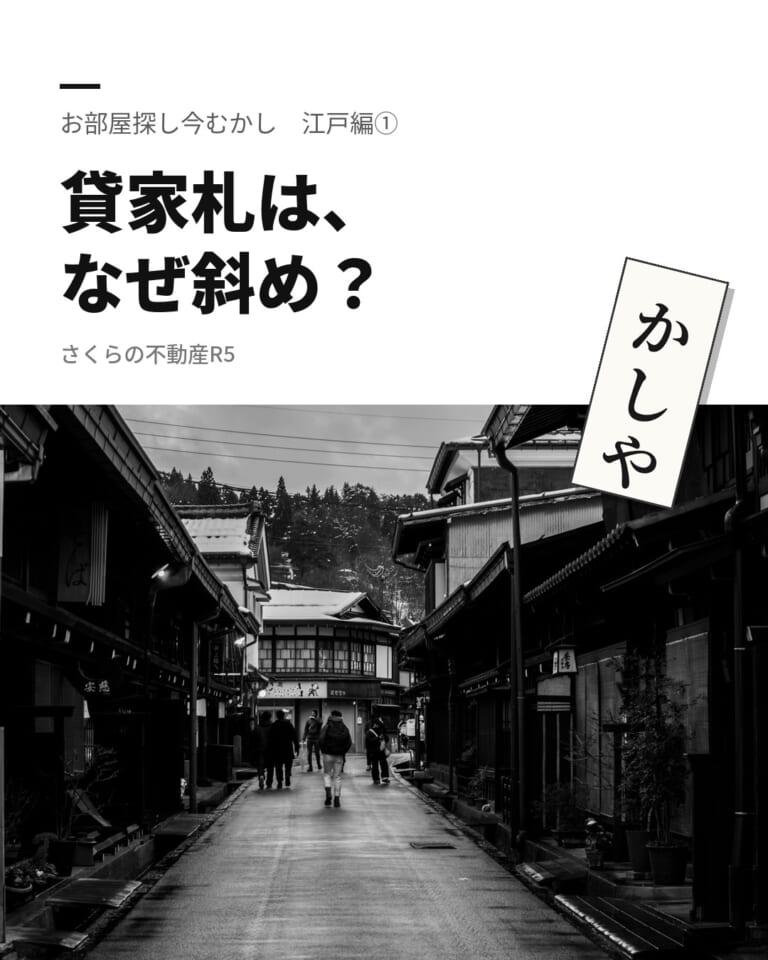 「貸家札は、なぜ斜め？」のタイトルと、古い町並みを歩く人々の写真。斜めに貼られた「かしや」の札のイラスト入り