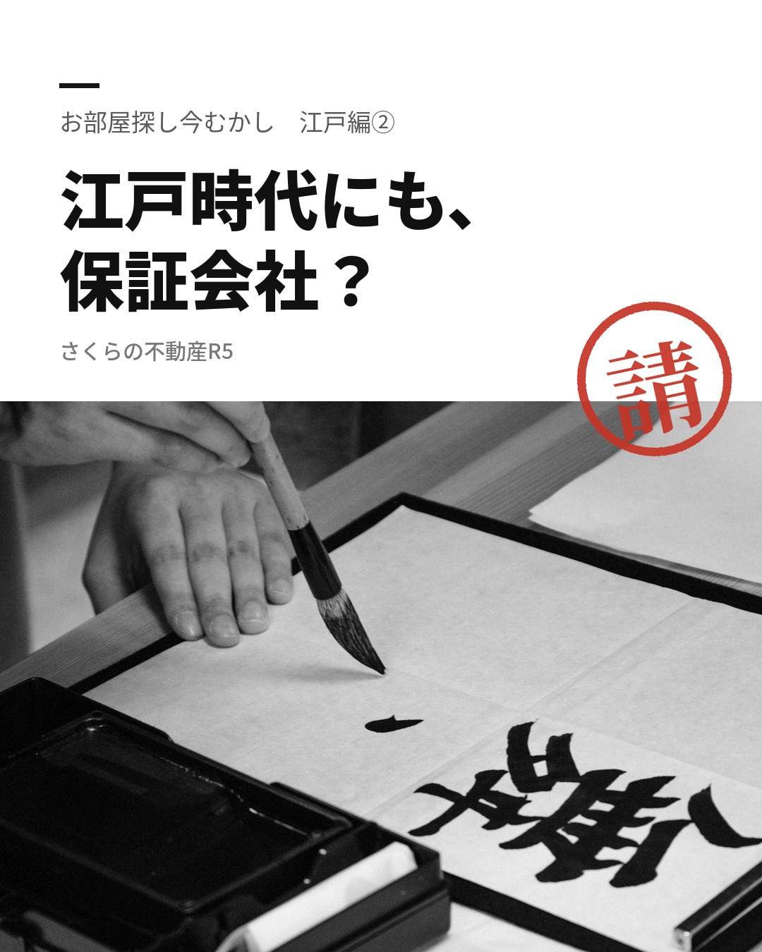 江戸時代にも、保証会社?|お部屋探し今むかし 江戸編②