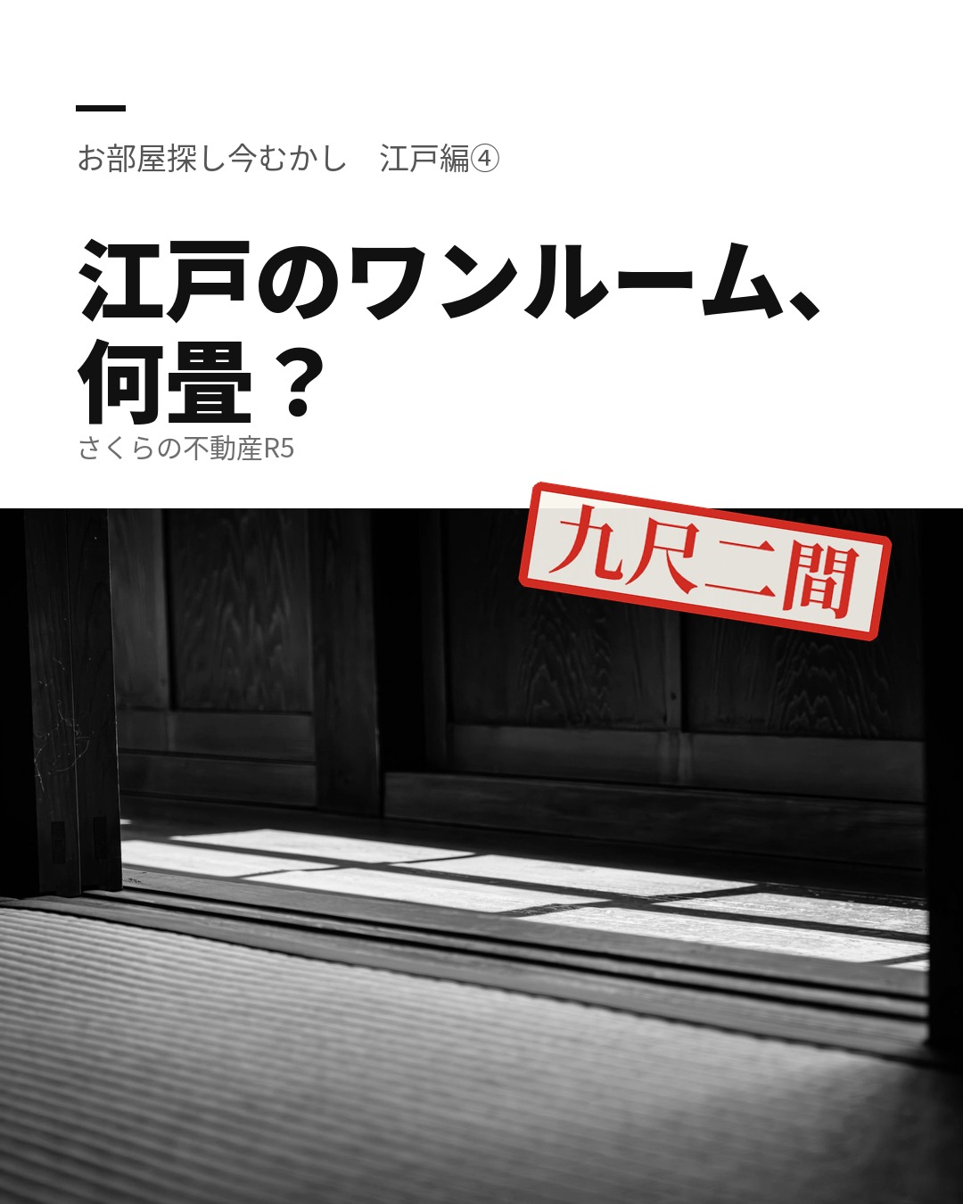 江戸のワンルーム、何畳?|お部屋探し今むかし 江戸編④