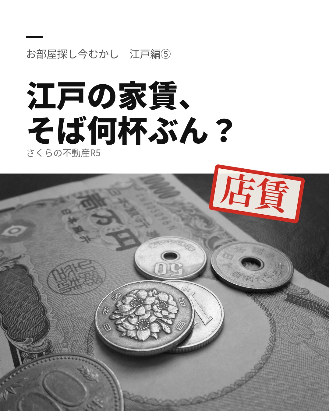 江戸の家賃、そば何杯ぶん?|お部屋探し今むかし 江戸編⑤