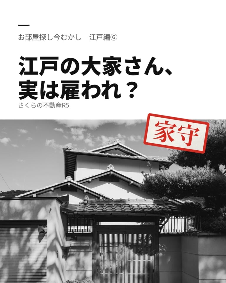 「江戸の大家さん、実は雇われ?」のタイトルと、瓦屋根の門がある日本家屋の写真。「家守」の印のイラスト入り
