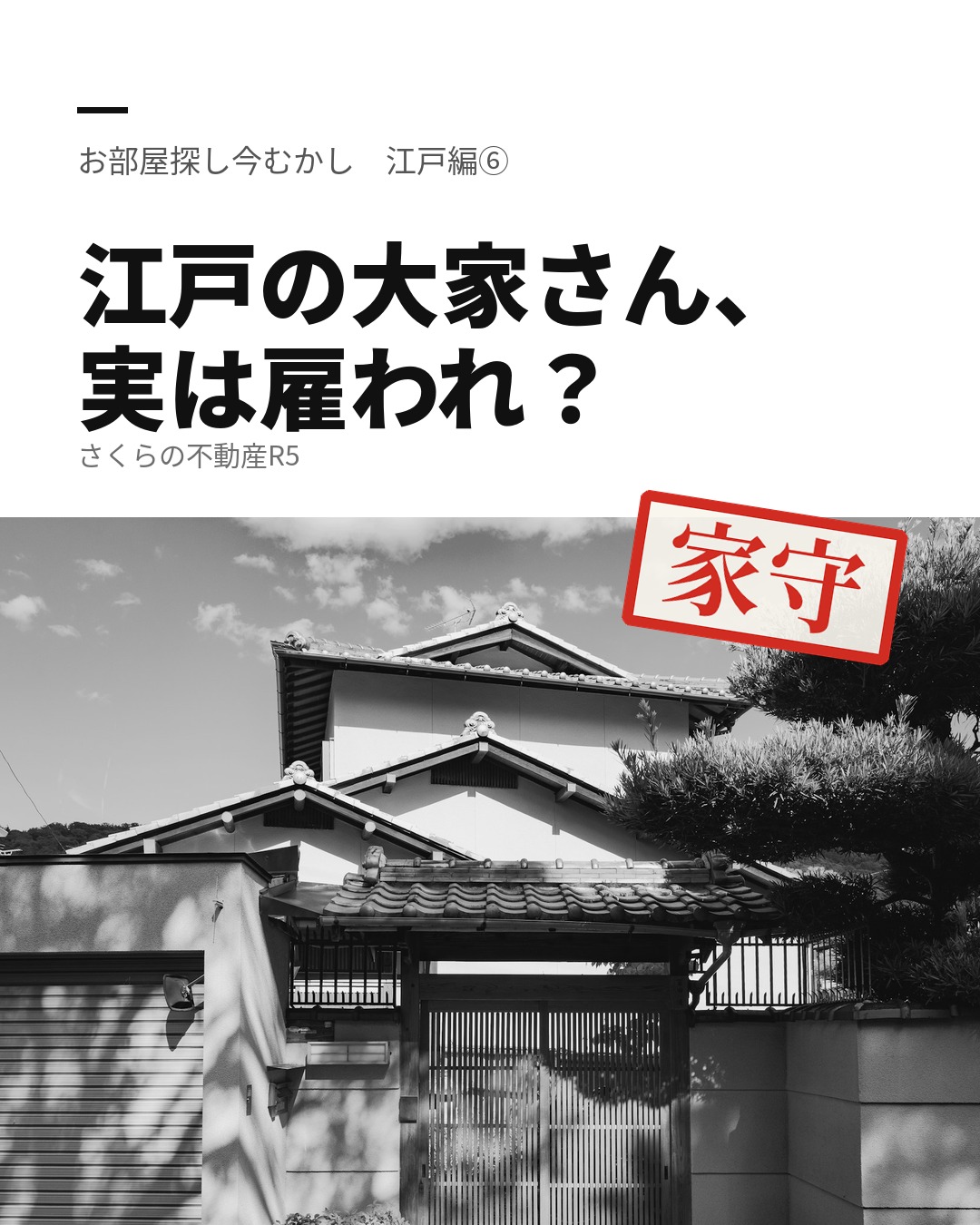 江戸の大家さん、実は雇われ?|お部屋探し今むかし 江戸編⑥