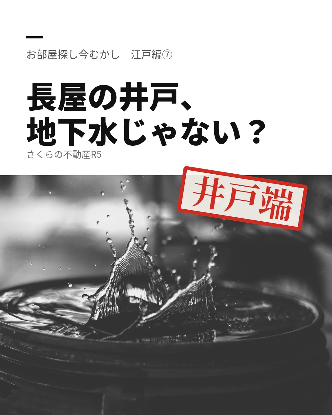 長屋の井戸、地下水じゃない?|お部屋探し今むかし 江戸編⑦