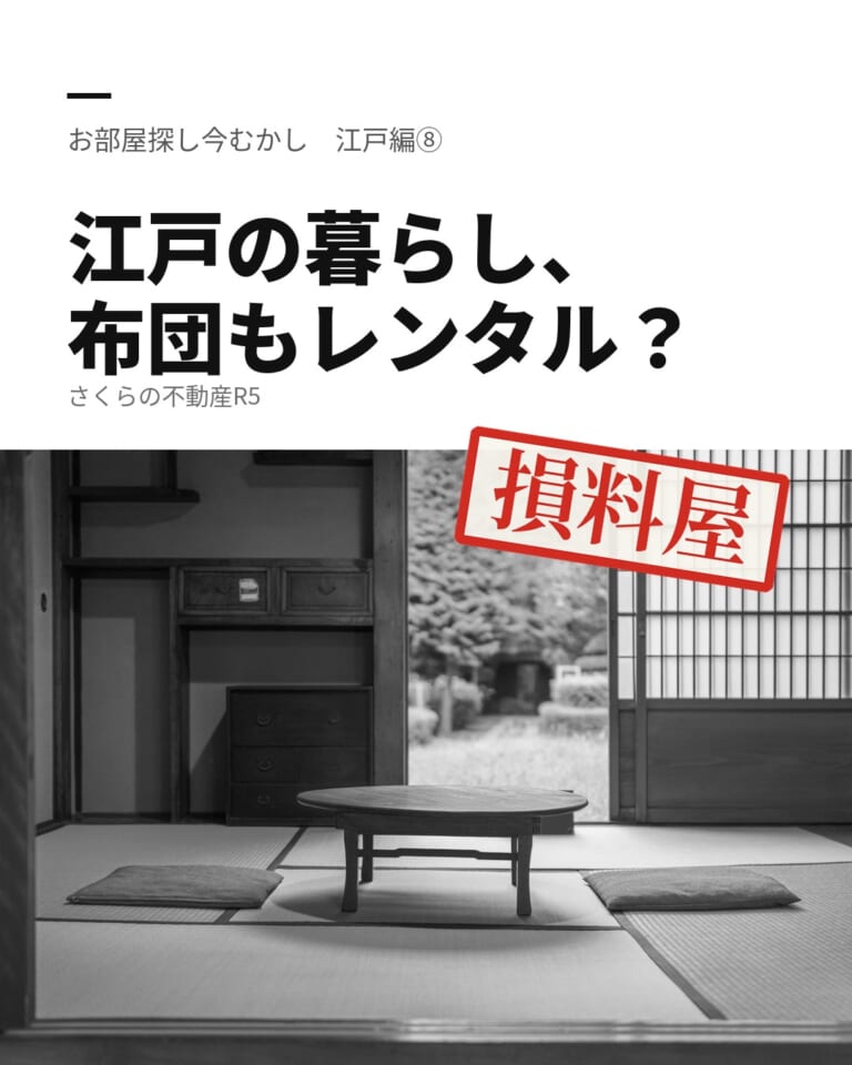 「江戸の暮らし、布団もレンタル?」のタイトルと、ちゃぶ台のある和室の写真。「損料屋」の印のイラスト入り