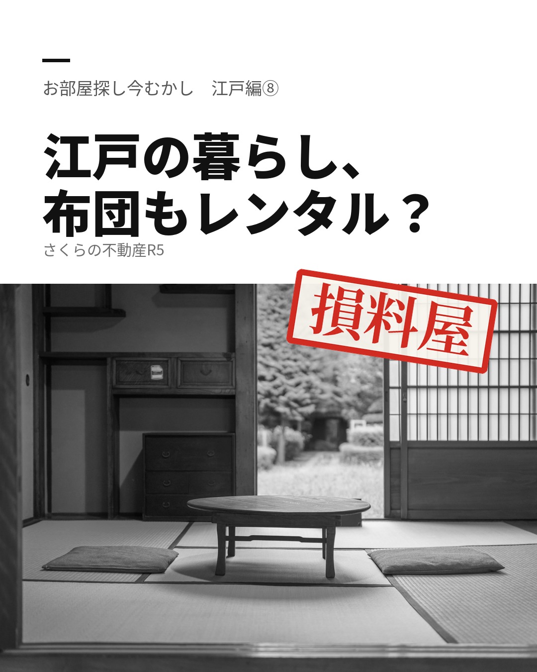 江戸の暮らし、布団もレンタル?|お部屋探し今むかし 江戸編⑧