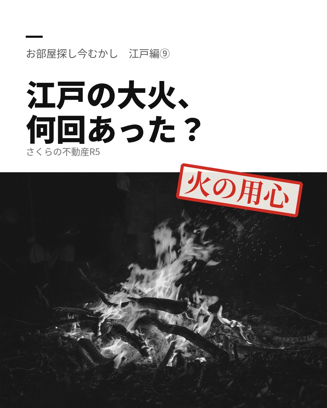 江戸の大火、何回あった?|お部屋探し今むかし 江戸編⑨