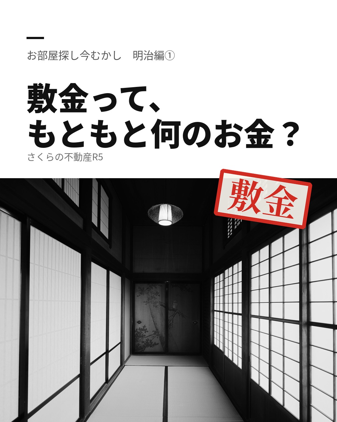 敷金って、もともと何のお金?|お部屋探し今むかし 明治編①
