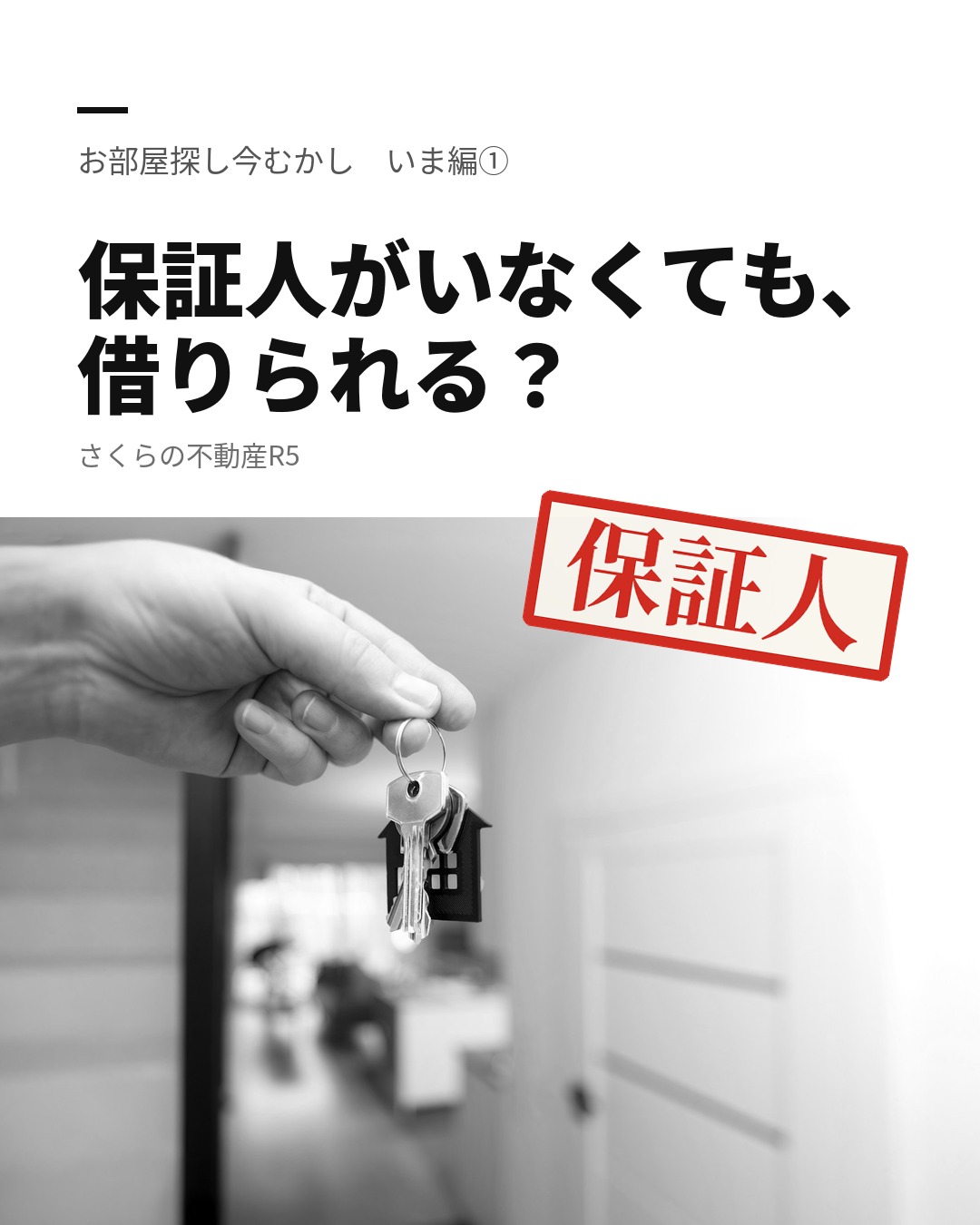 保証人がいなくても、借りられる?|お部屋探し今むかし いま編①