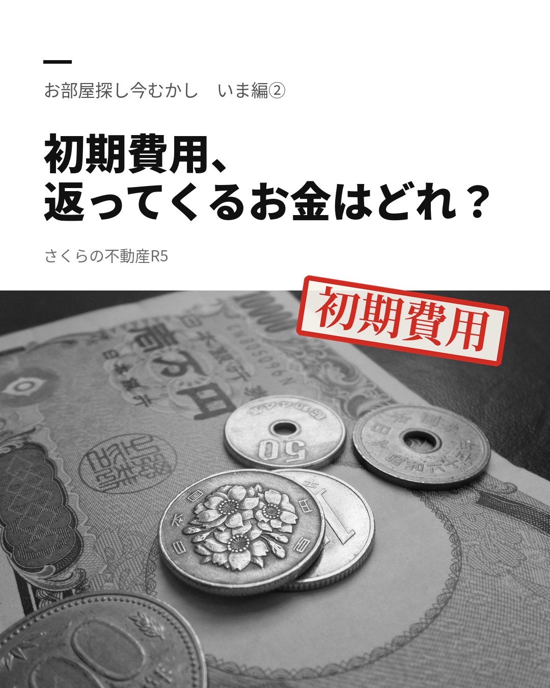 初期費用、返ってくるお金はどれ?|お部屋探し今むかし いま編②