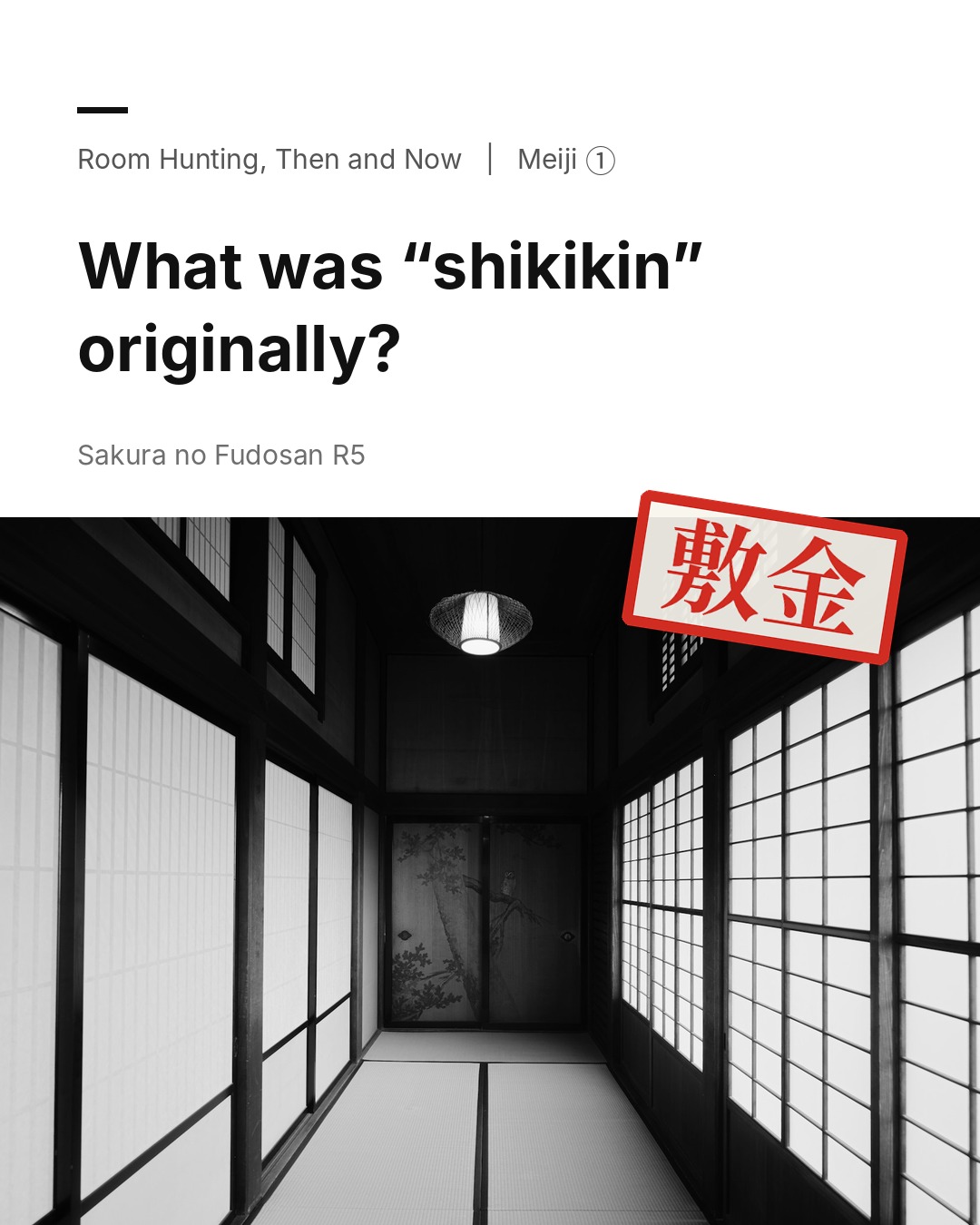 What Was “Shikikin” Originally? | Room Hunting, Then and Now: Meiji ①